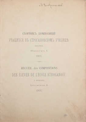 Сборник композиций учащихся в Строгановском училище. Вып. 1 [и ед.]. М.: Т-во скоропеч. А.А. Левенсон, 1900.